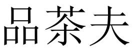 300快餐500一条龙-500元4个小时初中生-同城在线约茶服务平台-全国可约可空降联系方式_同城品茶约服务